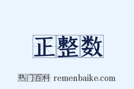 正整数是什么意思的图片